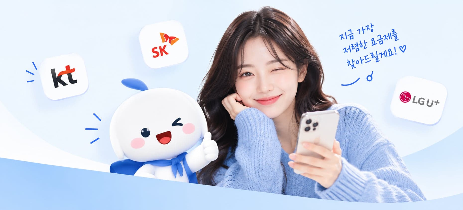 지금 가장 저렴한 요금제를 찾아드릴게요